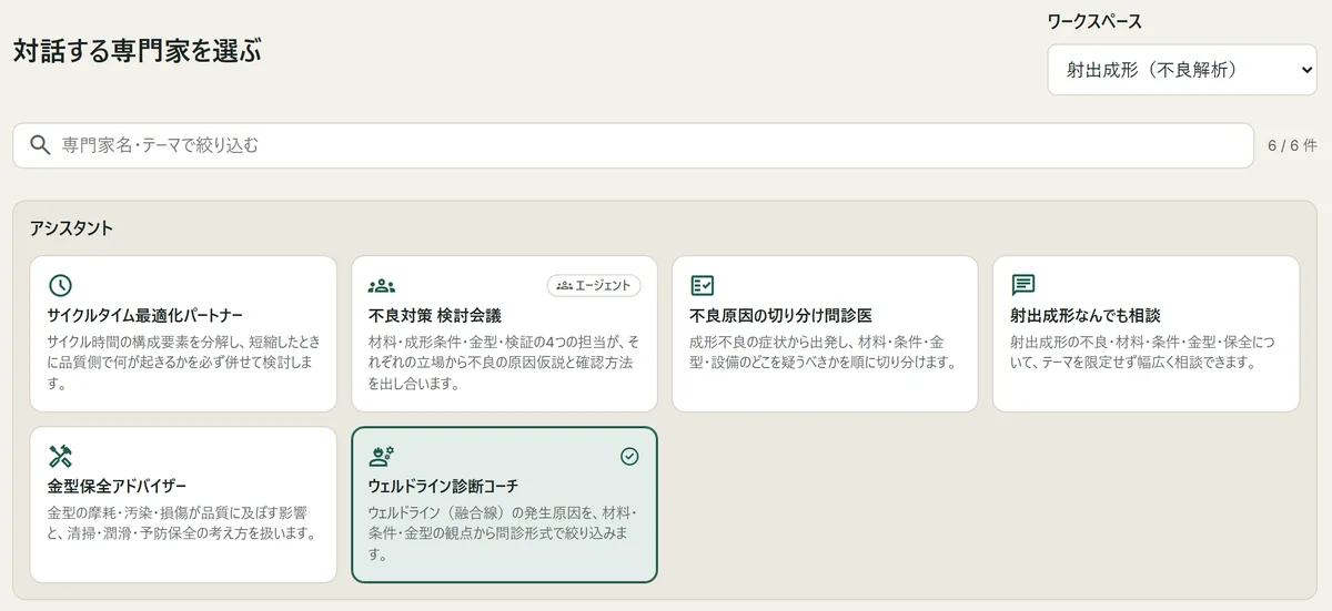 相談する専門家を選ぶ画面。テーマ別に専門家 AI が並んでいる