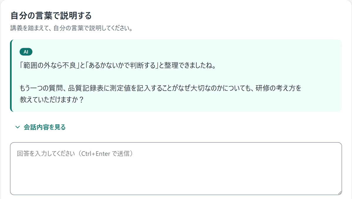 説明する段階。AI が受講者の説明を受けて、次の問いを出している