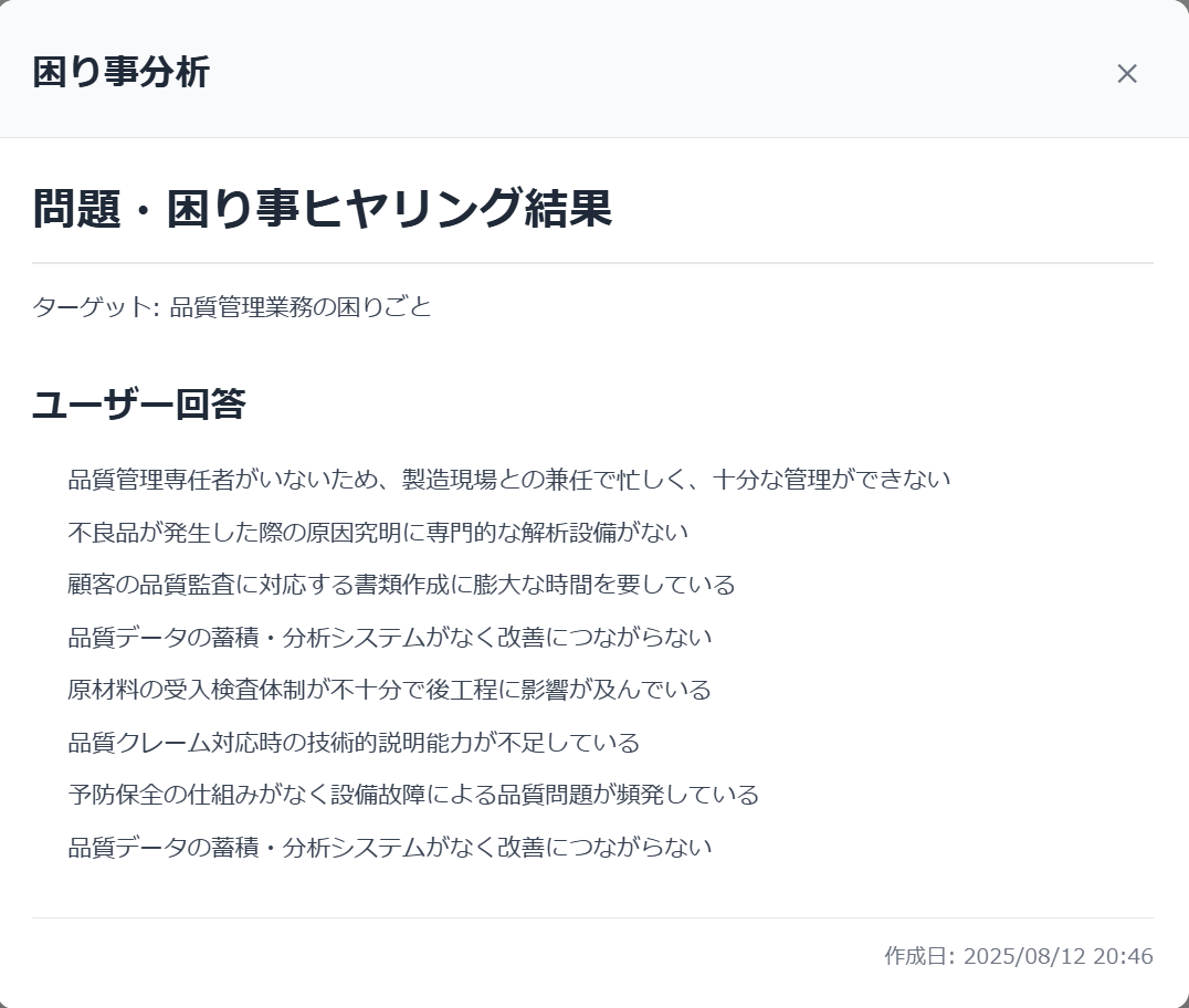 品質管理の課題分析結果